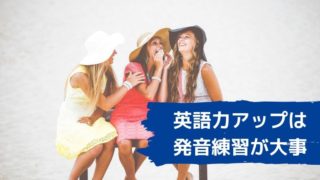 英語力アップは発音練習が大事！英会話が上達しない日本人あるあるの画像