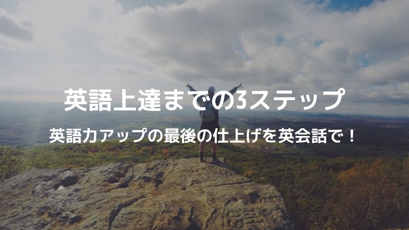 英語力アップの最後の仕上げを英会話で！英語上達までの3ステップの画像