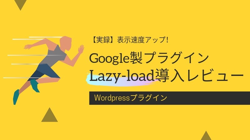 Google製WordpressプラグインNativeLazyloadの導入レビューの画像